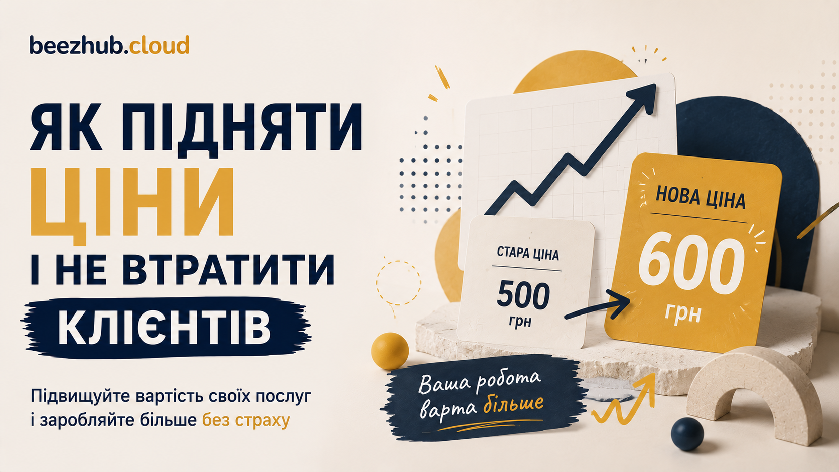 Як підняти ціни і не втратити клієнтів