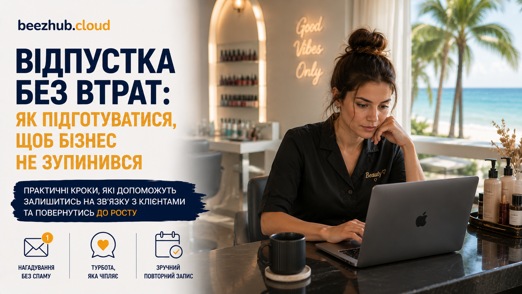 Відпустка без втрат: як піти відпочити, щоб бізнес не розсипався
